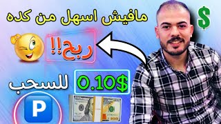 الربح الان من الانترنت من أسهل موقع جديد 0.10$ اقل حد ادني للسحب للمبتدئين 2022