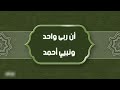 لا إله إلا الله محمد رسول الله - مشاري راشد العفاسي #رباعيات_العفاسي