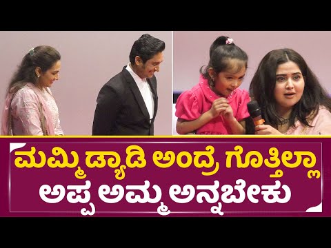 Ajay Rao Daughter Cherry: ಮಮ್ಮಿ ಡ್ಯಾಡಿ ಅಂದ್ರೆ ಗೊತ್ತಿಲ್ಲಾ ಅಪ್ಪ ಅಮ್ಮ ಅನ್ನಬೇಕು | Ajay Rao Wife | SStv Ajay Rao Daughter Cherry: ಮಮ್ಮಿ ಡ್ಯಾಡಿ ಅಂದ್ರೆ ಗೊತ್ತಿಲ್ಲಾ ಅಪ್ಪ ಅಮ್ಮ ಅನ್ನಬೇಕು | Ajay Rao Wife | SStv