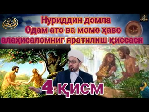 Одам ато ва момо ҳаво аллаҳисаломниг яратилиш қиссаси 4 қисм