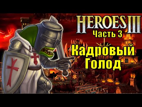 Видео: Герои III, Кадровый голод (часть 3)