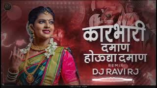 Karbhari Daman Houdya Daman ( Tappori Dance Mix ) Karbhari Daman DJ Remix | DJ Ravi RJ 