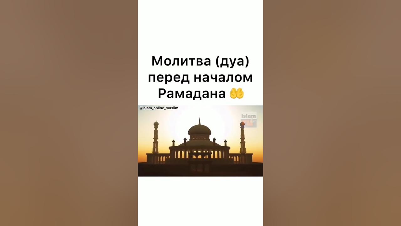 Дуа на пост рамадан сухур. Дуа перед началом Рамадана. Дуа перед началом месяца Рамадан. Молитва Дуа перед началом Рамадана. Дуа ифтара Рамадан.