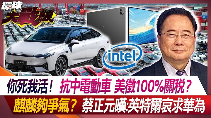 拚個你死我活！拜登抗中國電動車欲徵100％關稅"麒麟"夠爭氣？蔡正元嘆:英特爾哀求華為買晶片【#環球大戰線】20240513-P3 葉思敏 蔡正元 鄭繼文 湯紹成 - 天天要聞