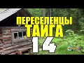 ПЕРЕСЕЛЕНЦЫ В ТАЙГЕ | КЛАДЫ И СОКРОВИЩА ЗА ОКНОМ | БРОДЯГА - КЛАДЫ В ПОГРЕБАХ | УБИЙСТВО ЧЕЛОВЕКА 14