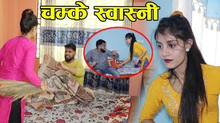 House Wife कुच्चै कुच्चाले खायो लोग्नेले