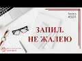 501 Запил. Не жалею / записи Нарколога