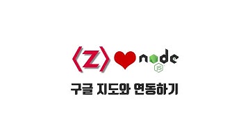 ZeroCho의 Node.js 교과서 강좌 14-4. 구글 지도와 연동하기