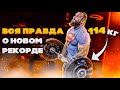 Рекорд Цыпленкова снят! Опять! Но парнем легче этого рекорда!