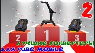 Новые лучшие конвертеры клавомыши для PUBG Mobile (HUNTER, HUNTER PRO, SCORPION MX200SX)