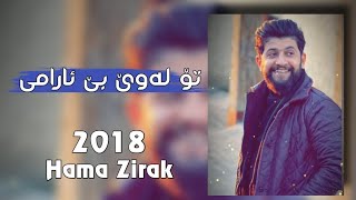 Hama Zirak - To Lawe Be Arami -2018