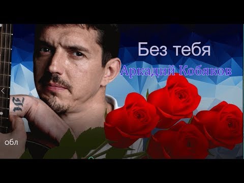 Аркадий Кобяков Без тебя ((О. Пахомов)