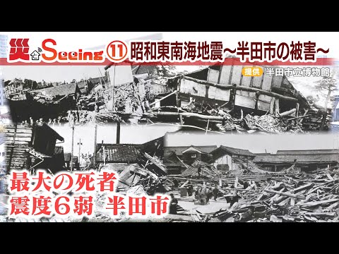 【災とSeeing】⑪昭和東南海地震～半田市の被害～