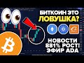 БИТКОИН ЭТО ЛОВУШКА? 881% РОСТА ДЛЯ КРИПТЫ! Эфир ОБГОНИТ Bitcoin! В ADA ВОЛЬЮТ МИЛЛИОНЫ $ + НОВОСТИ!