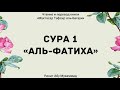 1. Тафсир суры 1 "Аль-Фатиха" || Ринат Абу Мухаммад