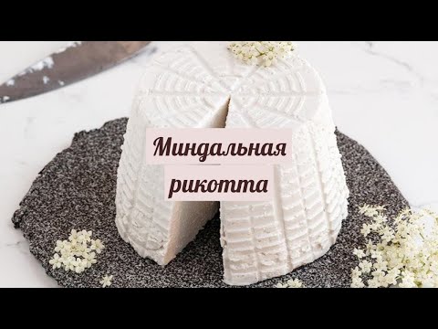 Video: Рикотта менен кулпунай быштак