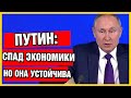 Пресс-конференция Путина 2021. Владимир Путин об экономике