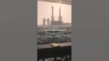 اليوم أكملت لكم دينكم وأتممت عليكم نعمتي | اية من سورة المائدة #ياسر_الدوسري #المصحف