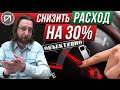 Снизить расход на треть!