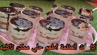 كاسات البسكوت بصوص الشيكولاتة ألذ حلي بارد في ٥ دقائق