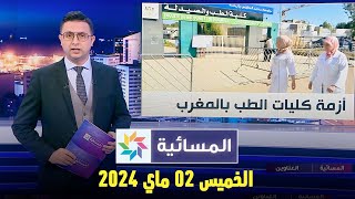 المسائية : الخميس 02 ماي 2024