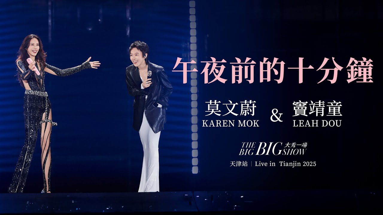莫文蔚 Karen Mok 《午夜前的十分鐘》【大秀一場】演唱會 - 天津站 【THE BIG BIG SHOW】 - Live in Tianjin 2025