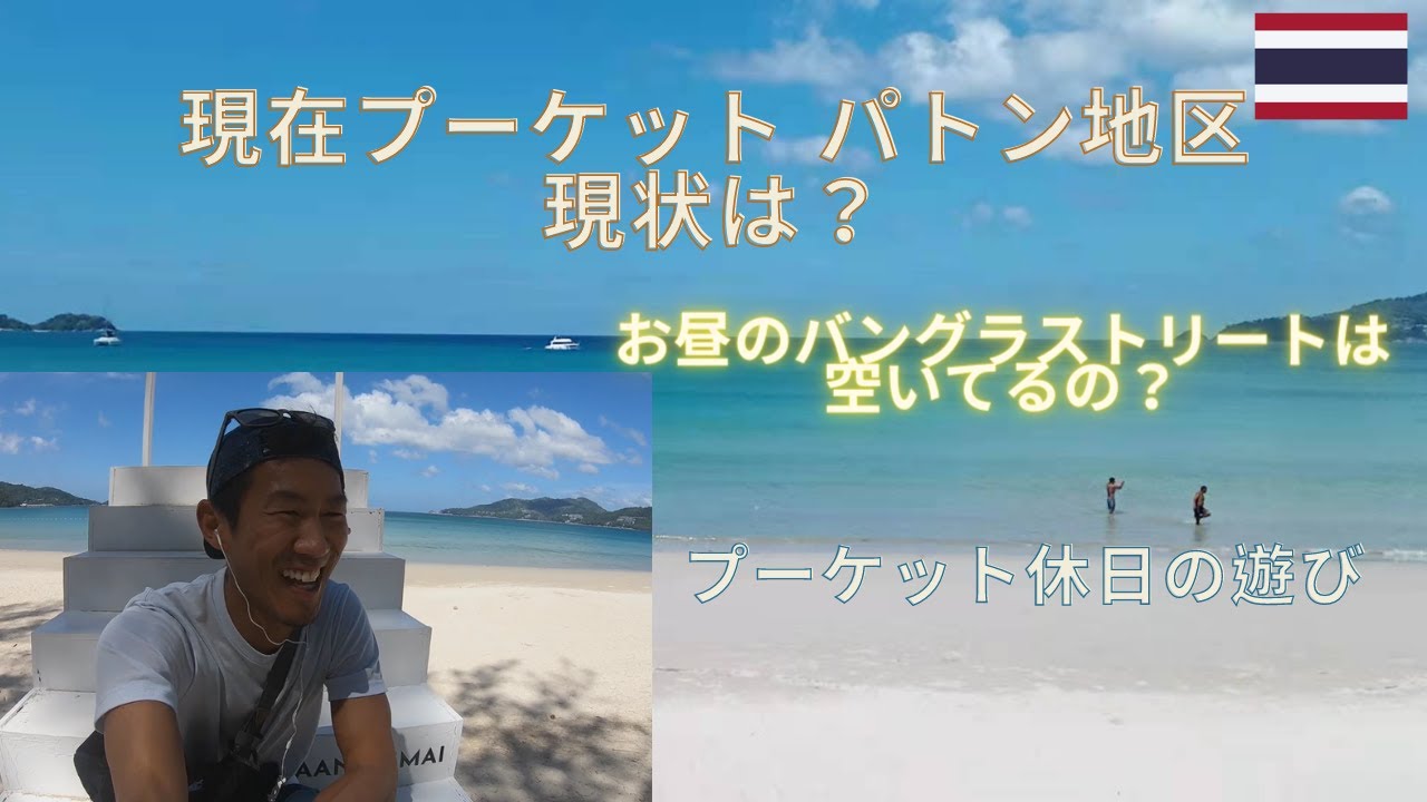 タイ プーケット観光 パトンビーチでゆったりchill Out 過ごす休日 お昼 Youtube タイ プーケット観光 パトンビーチでゆったりchill Out 過ごす休日 お昼 Youtube
