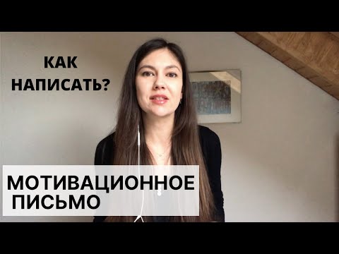 МОТИВАЦИОННОЕ ПИСЬМО В УНИВЕРСИТЕТ ГЕРМАНИИ/ ЧТО МНЕ ПОМОГЛО ПОЛУЧИТЬ СТИПЕНДИИ