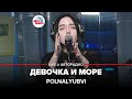 Polnalyubvi - Девочка и Море (LIVE @ Авторадио)