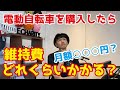 【電動自転車】購入後の維持費・コストについて【月額いくら？】