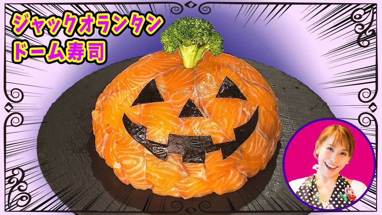 ハロウィンに作ろう ジャックオランタンドーム寿司 みきママ Youtube ハロウィンに作ろう ジャックオランタンドーム寿司 みきママ Youtube