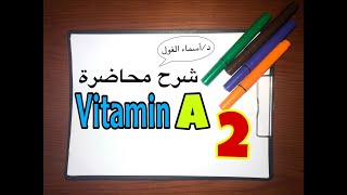محاضرة شرح | vitamin A | part 2
