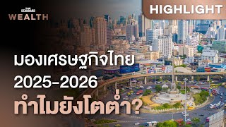 ประเมินเศรษฐกิจไทย 2025-2026 ขยายตัวต่ำต่อเนื่อง ปัจจัยอะไรกดดัน | THE STANDARD WEALTH