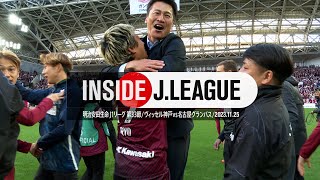 【舞台裏】神戸が悲願の初制覇 INSIDE J.LEAGUE ヴィッセル神戸vs名古屋グランパス #insidejleague