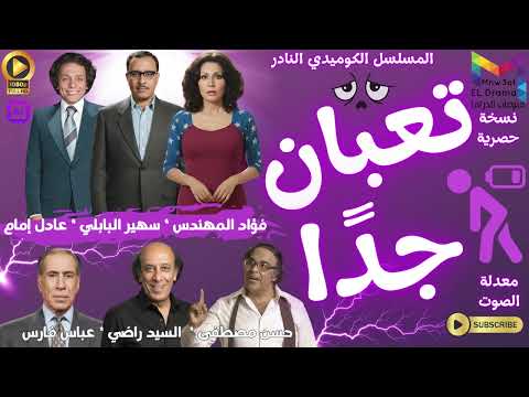 2 1 المسلسل الكوميدي تعبان جدا فؤاد المهندي سهير البابلي عادل إمام نسخة حصرية معدلة