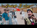 Sada Gul 100k subscribers Celebration |Zindabad vines| Pashto Funny Video