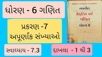 Std 6 maths ch 7 Practice work swadhyay 7.3 | ધોરણ 6 ગણિત પ્રકરણ 7 પ્રેકટિસ વર્ક