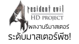 RESIDENT EVIL 4 HD PROJECT การ Remaster ระดับ Masterpiece จากแฟนเกม [กึ่ง PODCAST ดูได้ ฟังดี EP.15]