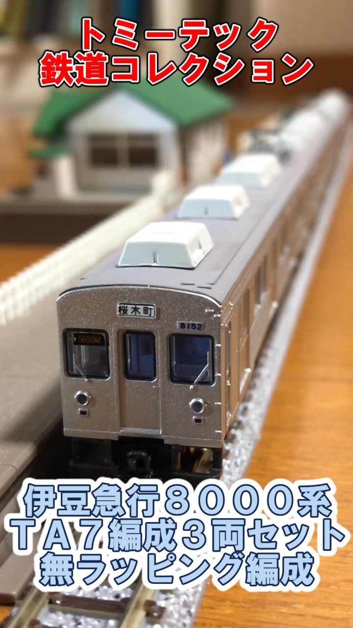 トミーテック鉄道コレクション】伊豆急行8000系TA7編成無