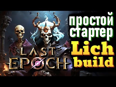 Видео: Last Epoch - Lich guide, Простой стартовый Билд.