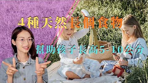 【孩子長身高】想寶寶長個快？常吃4種長個食物，孩子身高能高出一大截（2022） - 天天要聞