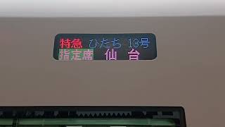 e657系幕　#e657系　#仙台駅　#特急ひたち