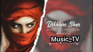 موسيقى ( دختر شر ) اغنية ايرانية | Mohsen❤‍🩹 Lorestani -  Dokhtare Shar قرخانلي❤‍🩹🥀🥺
