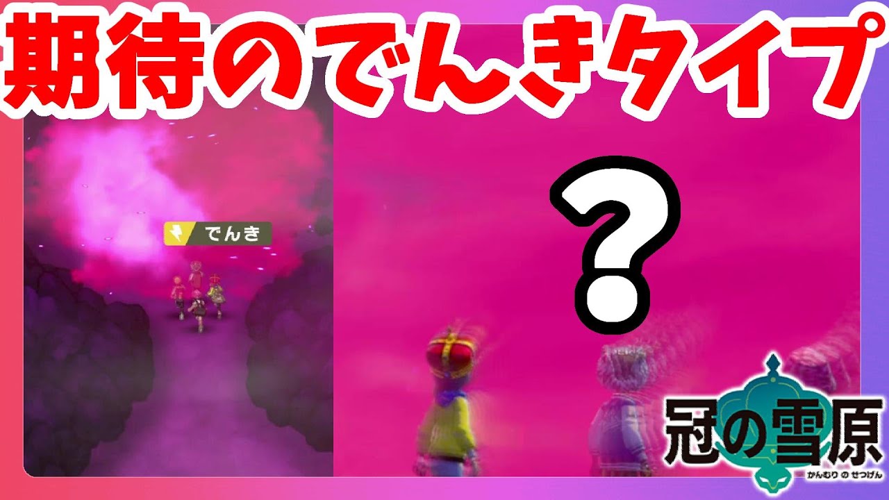 ポケモンソードシールド 最奥のポケモンが ダイマックスアドベンチャーの怖いところ 冠の雪原 エキスパンションパス Youtube
