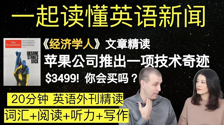 苹果公司的一项技术奇迹｜英语外刊精读｜词汇量暴涨｜英语阅读｜英语听力｜英文写作｜一起读懂美国新闻｜趣味学英语｜《经济学人》文章精读 - 天天要闻