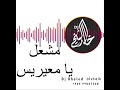 زفه معرس ( مشعل) - يا معيريس - دي جي خالد الشيخ - للحجز - ت ٩٩٠٥٧٣٦٨