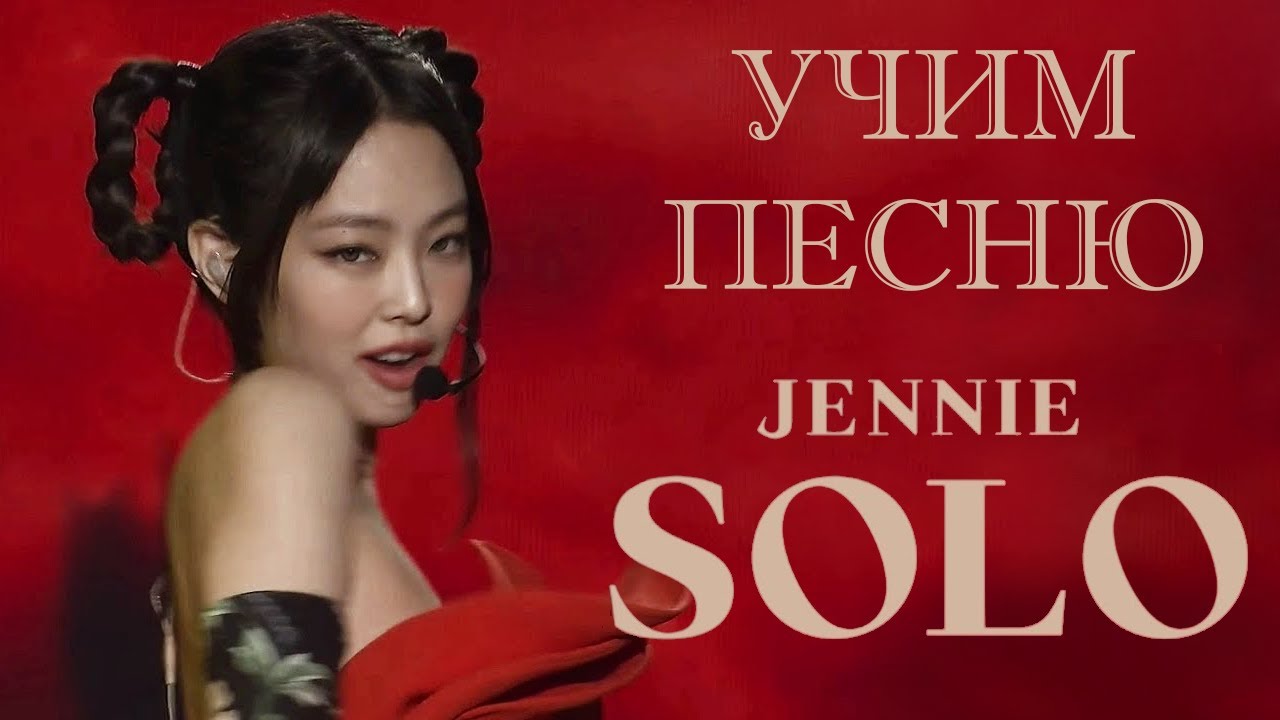 Учим песню BLACKPINK (JENNIE) - 'SOLO' (New Version) | Кириллизация ...