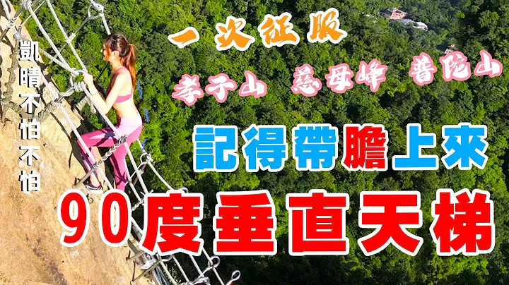 💥孝子山💥全台湾最快登顶的三座刺激岩山，拥有近90度的峭壁孝子山X慈母峰X普陀山⛰️ Xiaozishan hiking trail in Taiwan - 天天要闻