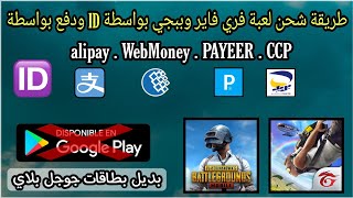 شحن لعبة فري فاير بوبجي بواسطة ID ودفع بواسطة alipay او PAYEER او WebMoney  او CCP وداعا لجوجل بلاي