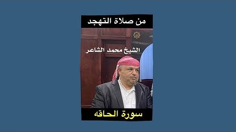 سورة الحاقه بصوت الشيخ محمد الشاعر